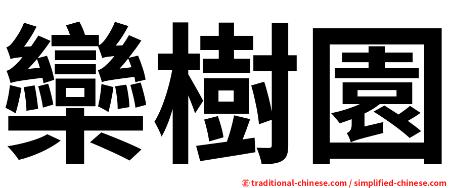 欒樹園