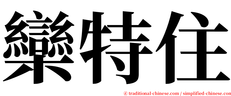 欒特住 serif font