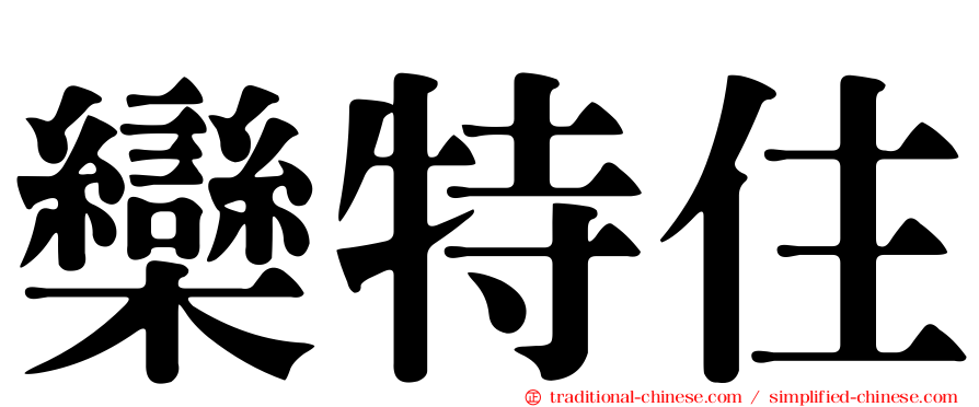 欒特住