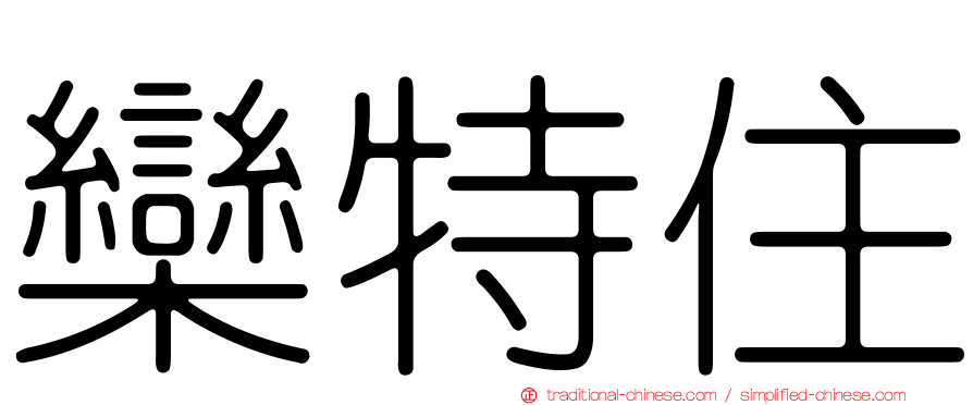欒特住