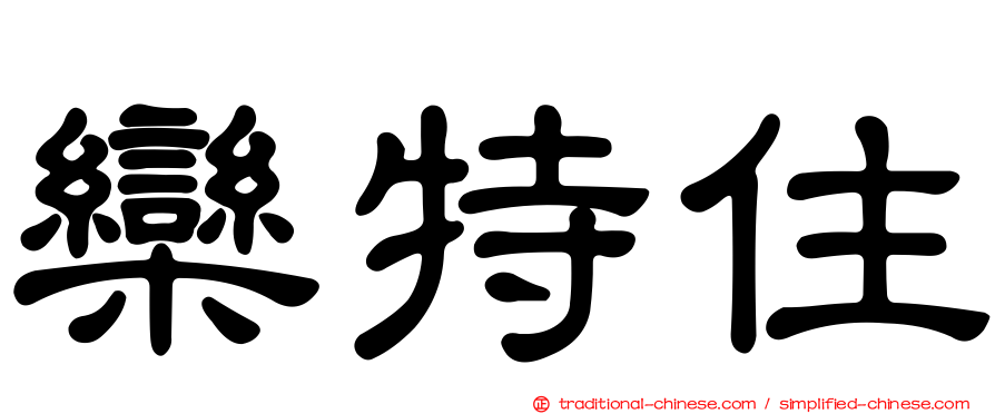 欒特住