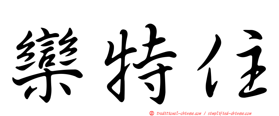 欒特住
