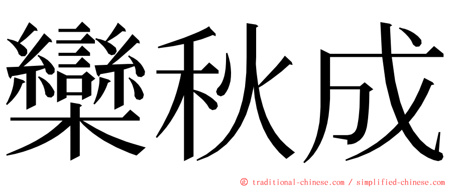 欒秋成 ming font