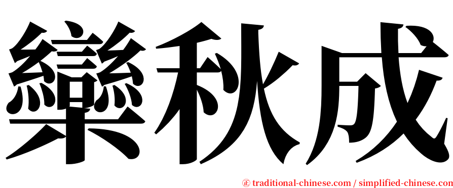 欒秋成 serif font