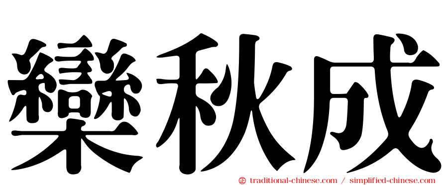欒秋成