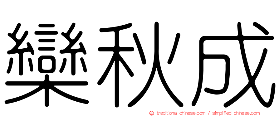 欒秋成