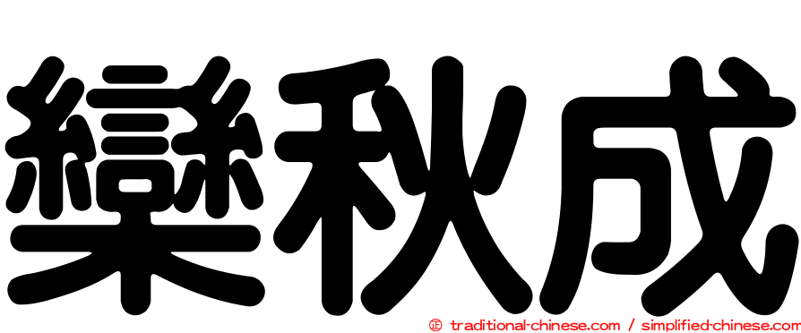 欒秋成