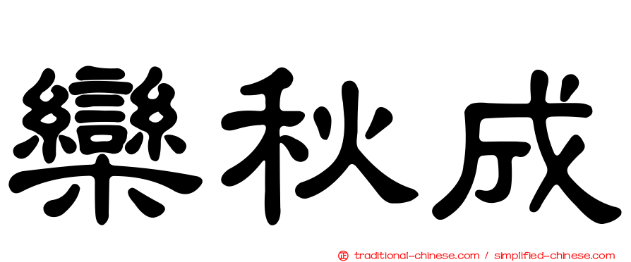欒秋成