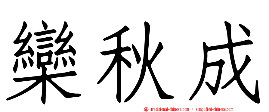 欒秋成