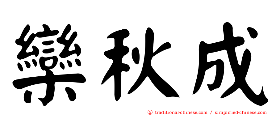欒秋成