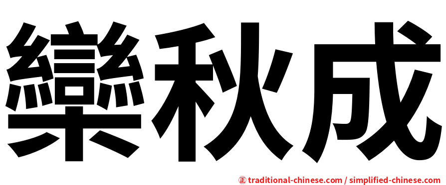 欒秋成