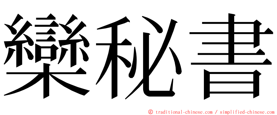 欒秘書 ming font