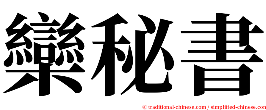 欒秘書 serif font