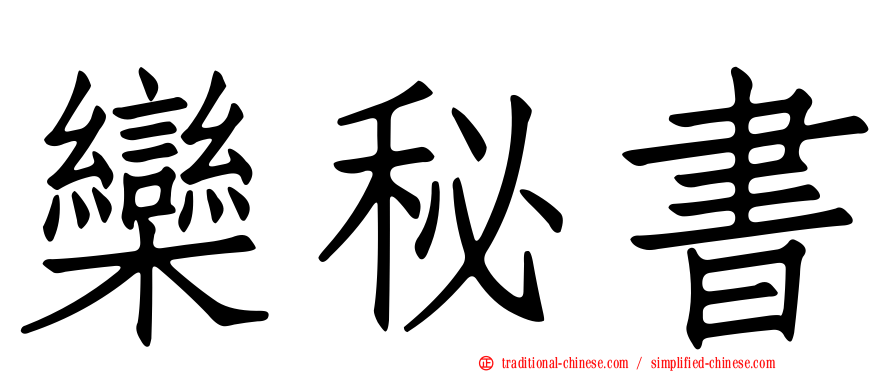 欒秘書