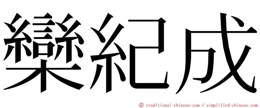 欒紀成 ming font