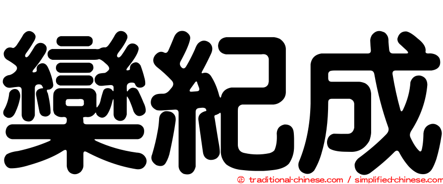 欒紀成
