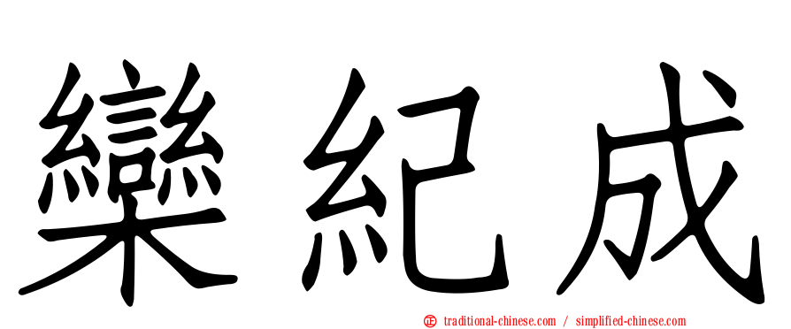 欒紀成