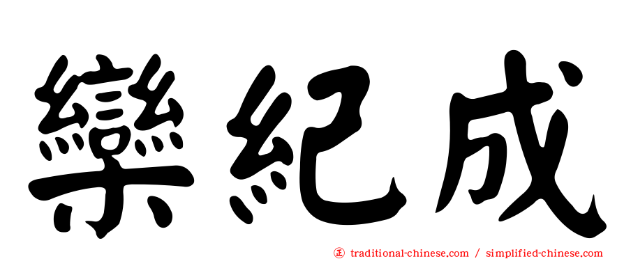 欒紀成