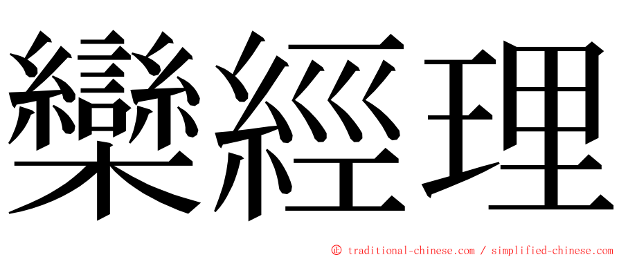 欒經理 ming font