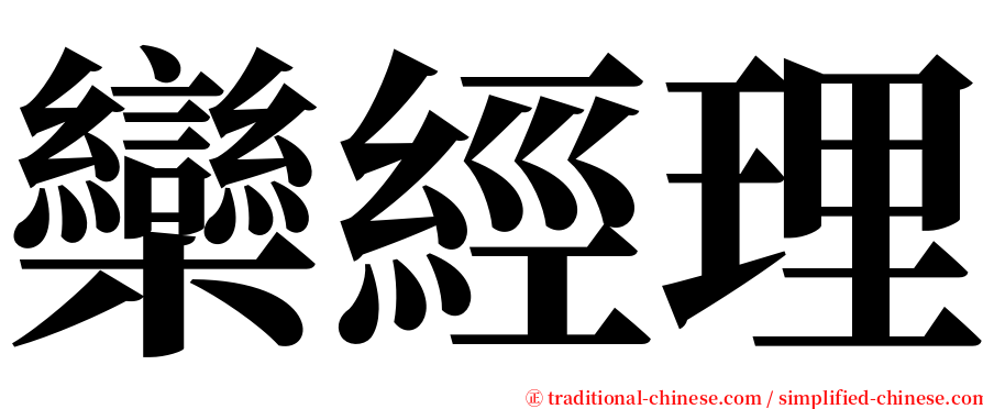 欒經理 serif font