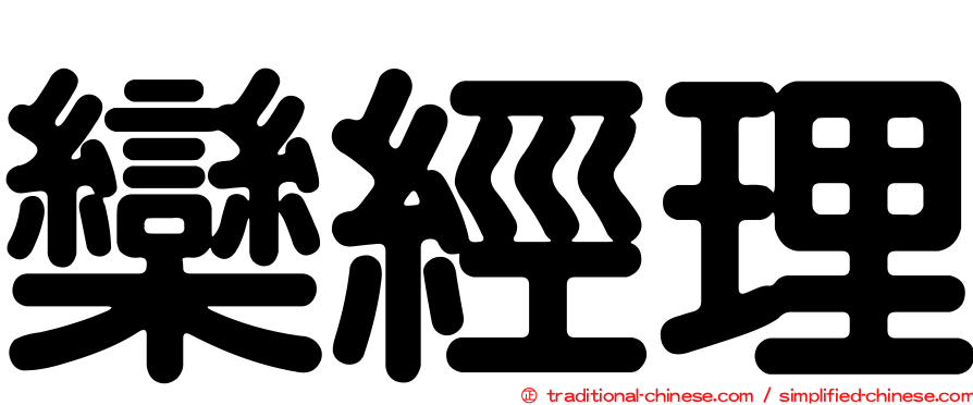 欒經理