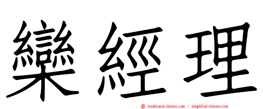 欒經理