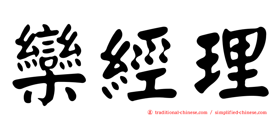 欒經理