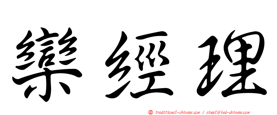 欒經理