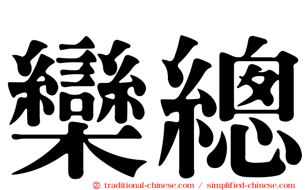 欒總