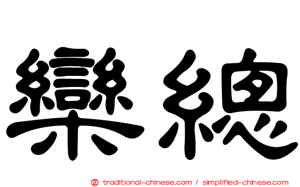 欒總