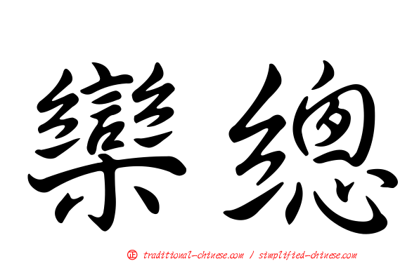 欒總