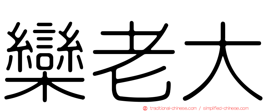 欒老大