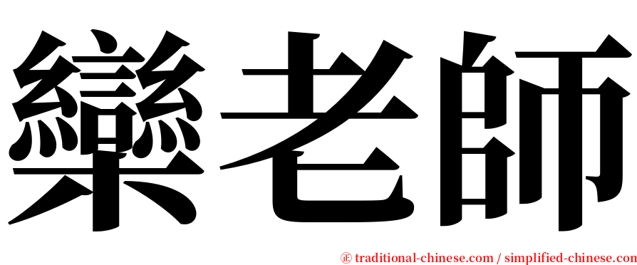 欒老師 serif font