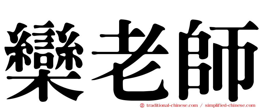 欒老師