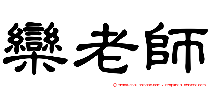 欒老師