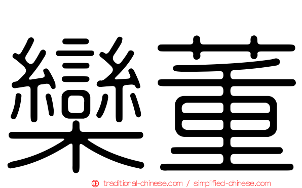 欒董