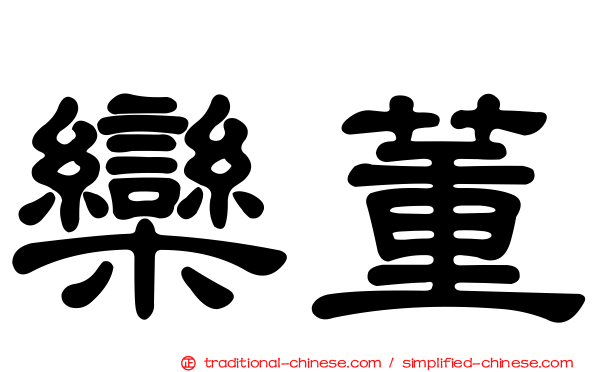 欒董
