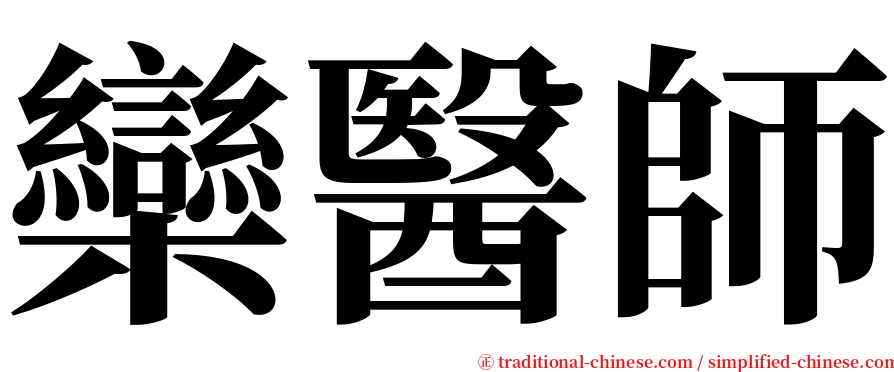 欒醫師 serif font