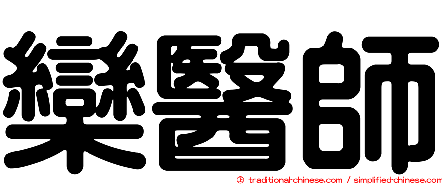 欒醫師