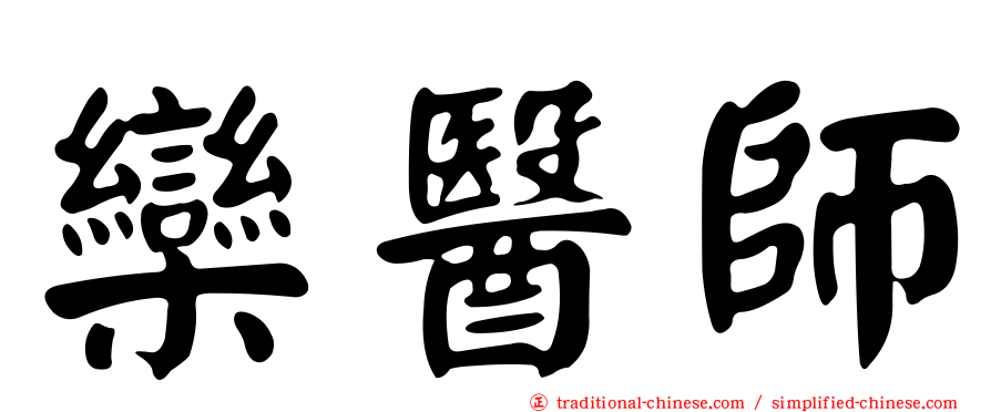 欒醫師