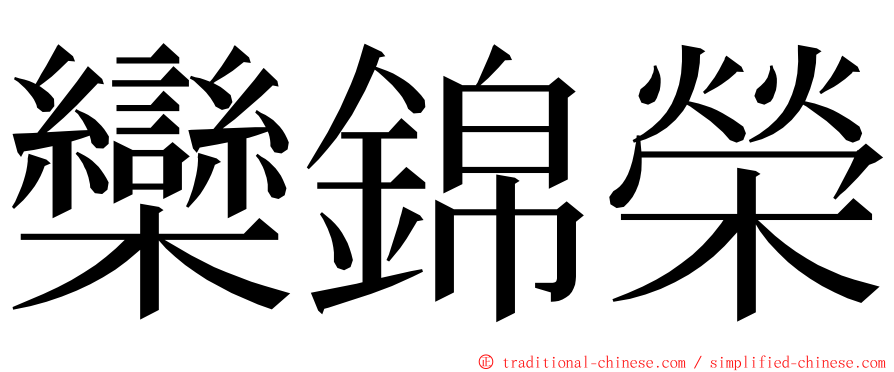 欒錦榮 ming font