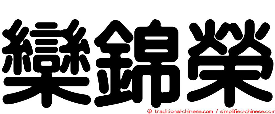 欒錦榮