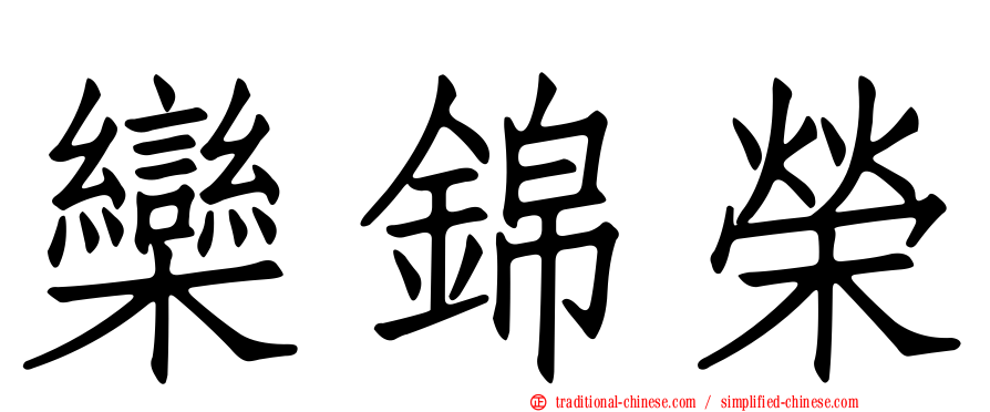 欒錦榮
