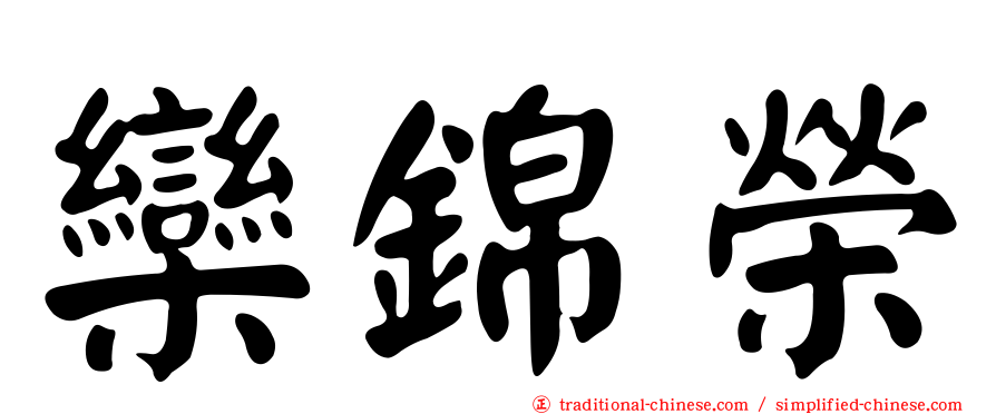 欒錦榮
