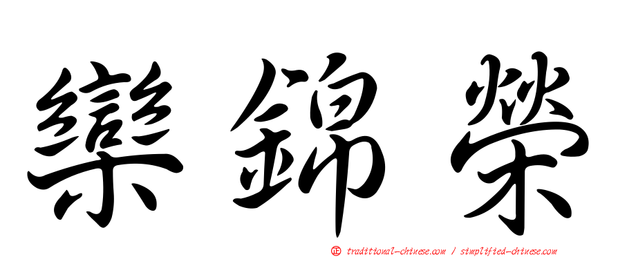 欒錦榮