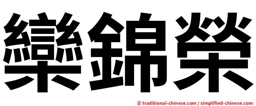 欒錦榮