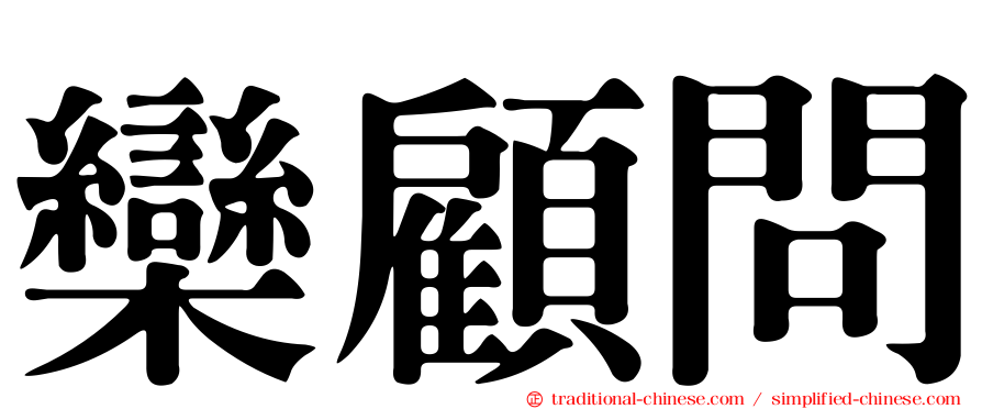 欒顧問
