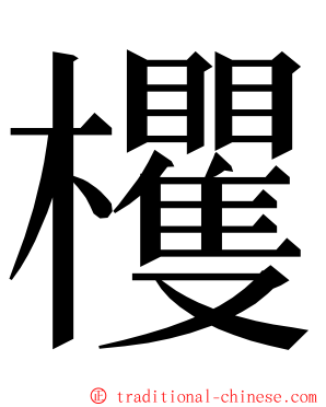 欔 ming font