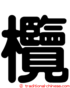 欖