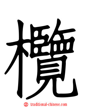 欖